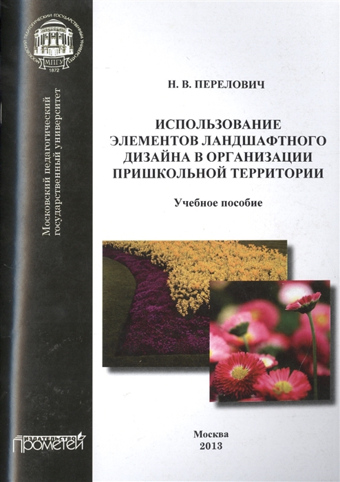 Использование элементов ландшафтного дизайна в организации пришкольной территории Учебное пособие
Использование элементов ландшафтного дизайна в организации пришкольной территории Учебное пособие