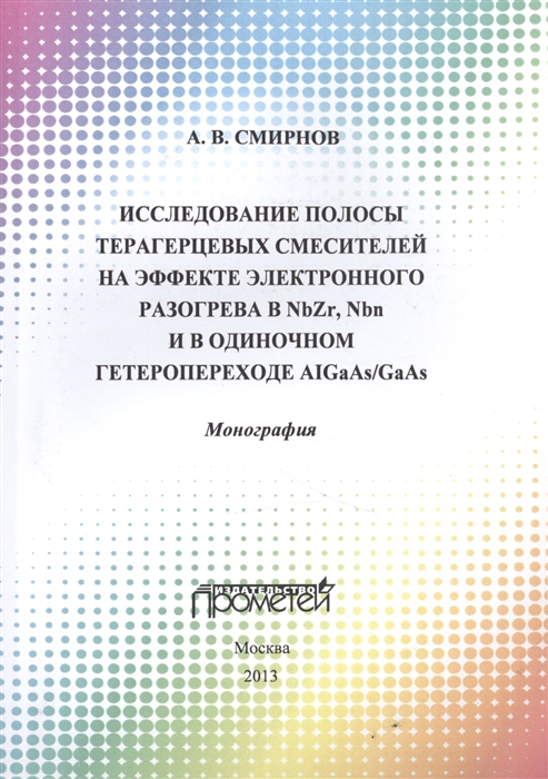 Исследование полосы преобразования терагерцовых смесителей на эффекте электронного разогрева в NbZr NbN и в одиночном гетеропереходе AIGaAs GaAs Монография
Исследование полосы преобразования терагерцовых смесителей на эффекте электронного разогрева в NbZr NbN и в одиночном гетеропереходе AIGaAs GaAs Монография