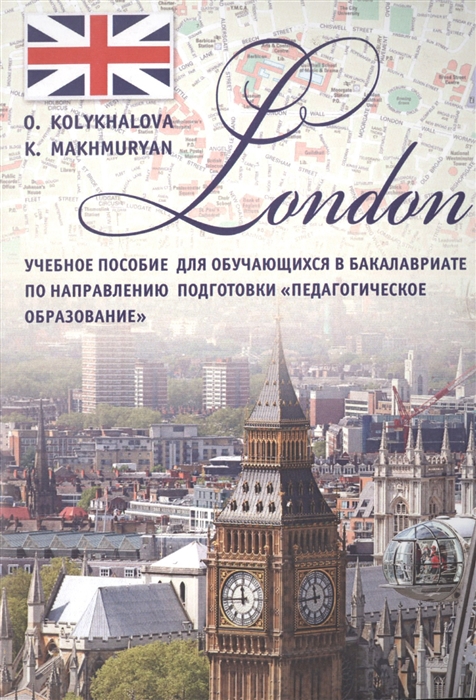 London Учебное пособие для обучающихся в бакалавриате по направлению подготовки Педагогическое образование
London Учебное пособие для обучающихся в бакалавриате по направлению подготовки Педагогическое образование