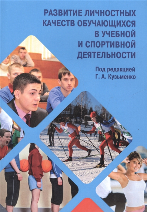 Развитие личностных качеств обучающихся в учебной и спортивной деятельности Учебное пособие
Развитие личностных качеств обучающихся в учебной и спортивной деятельности Учебное пособие