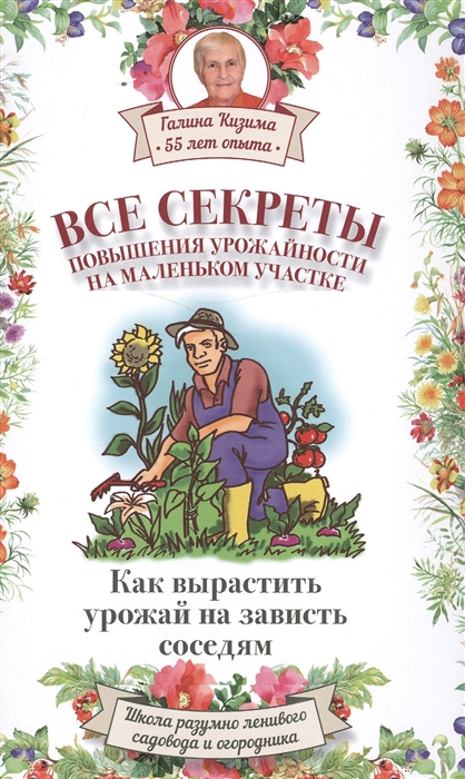 Все секреты повышения урожайности на маленьком участке Как вырастить урожай на зависть соседям
Все секреты повышения урожайности на маленьком участке Как вырастить урожай на зависть соседям