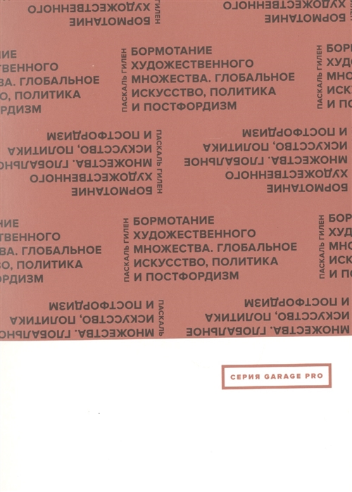 Бормотание художественного множества Глобальное искусство политика и постфордизм
Бормотание художественного множества Глобальное искусство политика и постфордизм