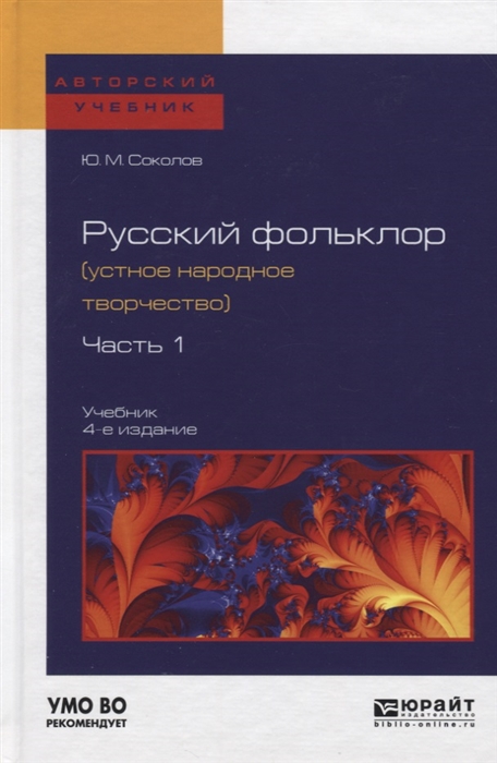 Русский фольклор устное народное творчество В 2-х частях Часть 1 Учебник для вузов 4-е издание
Русский фольклор устное народное творчество В 2-х частях Часть 1 Учебник для вузов 4-е издание