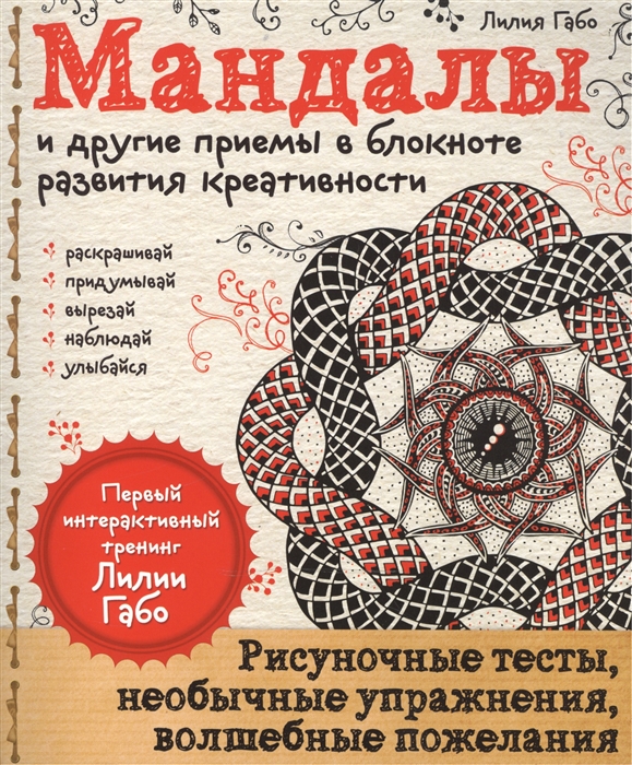 Мандалы и другие приемы в блокноте развития креативности Рисуночные тесты необычные упражнения волшебные пожелания
Мандалы и другие приемы в блокноте развития креативности Рисуночные тесты необычные упражнения волшебные пожелания