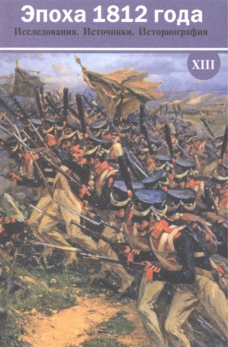 Эпоха 1812 года Исследования Источники Историография Сборник материалов XIII
Эпоха 1812 года Исследования Источники Историография Сборник материалов XIII