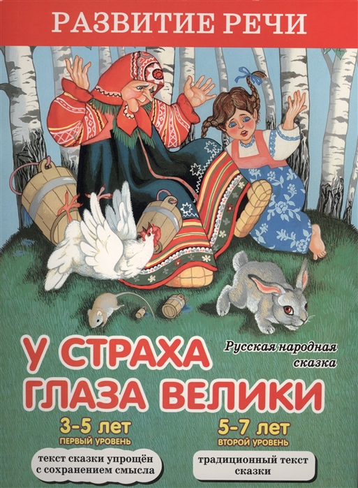 У страха глаза велики Русская народная сказка 3-5 лет Первый уровень 5-7 лет Второй уровень
У страха глаза велики Русская народная сказка 3-5 лет Первый уровень 5-7 лет Второй уровень