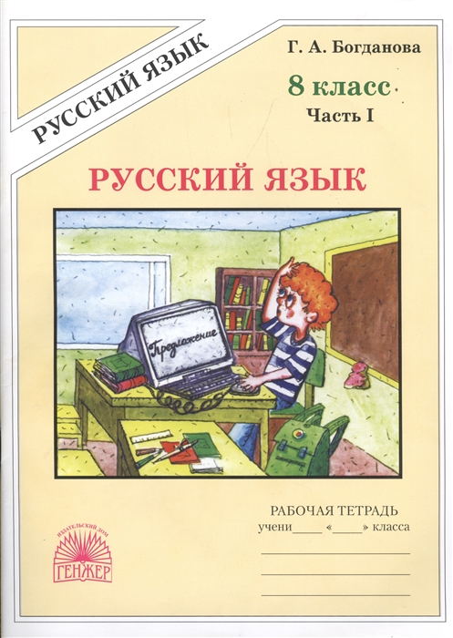 Русский язык 8 класс Рабочая тетрадь В 2-х частях Часть I
Русский язык 8 класс Рабочая тетрадь В 2-х частях Часть I