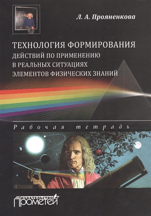 Технология формирования действий по применению в реальных ситуациях элементов физических знаний Рабочая тетрадь
Технология формирования действий по применению в реальных ситуациях элементов физических знаний Рабочая тетрадь