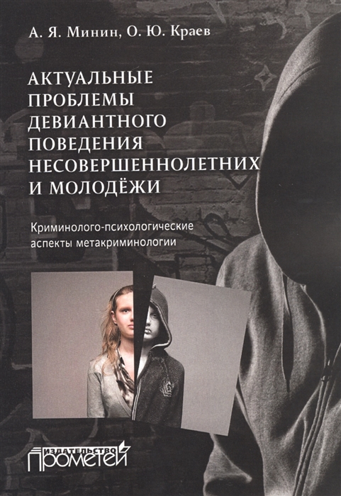 Актуальные проблемы девиантного поведения несовершеннолетних и молодежи Криминолого-психологические аспекты метакриминологии
Актуальные проблемы девиантного поведения несовершеннолетних и молодежи Криминолого-психологические аспекты метакриминологии