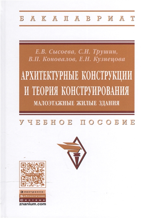 Архитектурные конструкции и теория конструирования малоэтажные жилые здания Учебное пособие
Архитектурные конструкции и теория конструирования малоэтажные жилые здания Учебное пособие