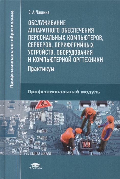 Обслуживание аппаратного обеспечения персональных компьютеров серверов периферийных устройств оборудования и компьютерной оргтехники Практикум
Обслуживание аппаратного обеспечения персональных компьютеров серверов периферийных устройств оборудования и компьютерной оргтехники Практикум