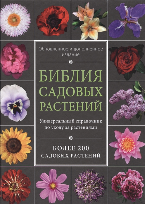 Библия садовых растений Универсальный справочник по уходу за растениями Более 200 садовых растений Обновленное и дополненное издание
Библия садовых растений Универсальный справочник по уходу за растениями Более 200 садовых растений Обновленное и дополненное издание