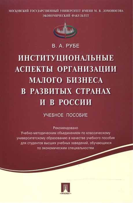 Институциональные аспекты организации малого бизнеса в развитых странах и в России Учебное пособие
Институциональные аспекты организации малого бизнеса в развитых странах и в России Учебное пособие