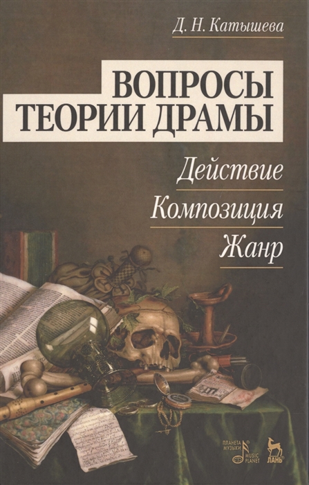 Вопросы теории драмы действие композиция жанр Учебное пособие Издание второе исправленное и дополненое
Вопросы теории драмы действие композиция жанр Учебное пособие Издание второе исправленное и дополненое