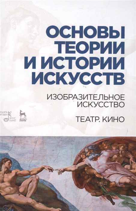 Основы теории и истории искусств Изобразительное искусство Театр Кино Учебное пособие
Основы теории и истории искусств Изобразительное искусство Театр Кино Учебное пособие