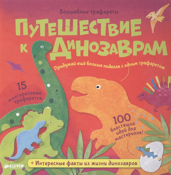 Путешествие к динозаврам Волшебные трафареты 15 многоразовых трафаретов 100 блестящих идей для мастерилок Интересные факты из жизни динозавров
Путешествие к динозаврам Волшебные трафареты 15 многоразовых трафаретов 100 блестящих идей для мастерилок Интересные факты из жизни динозавров
