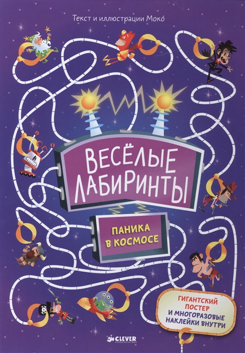 Веселые лабиринты. Паника к космосе. Гигантский постер и многоразовые наклейки внутри
Веселые лабиринты. Паника к космосе. Гигантский постер и многоразовые наклейки внутри