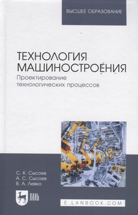 Технология машиностроения Проектирование технологических процессов Учебное пособие
Технология машиностроения Проектирование технологических процессов Учебное пособие