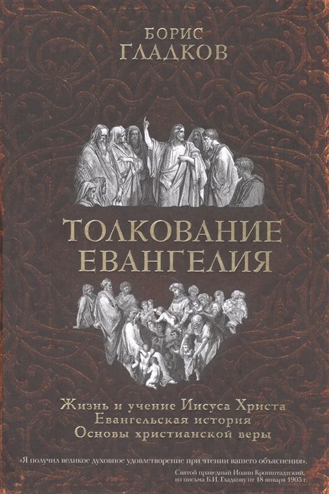 Толкование Евангелия Жизнь и учение Иисуса Христа Евангельская история Основы христианской веры
Толкование Евангелия Жизнь и учение Иисуса Христа Евангельская история Основы христианской веры