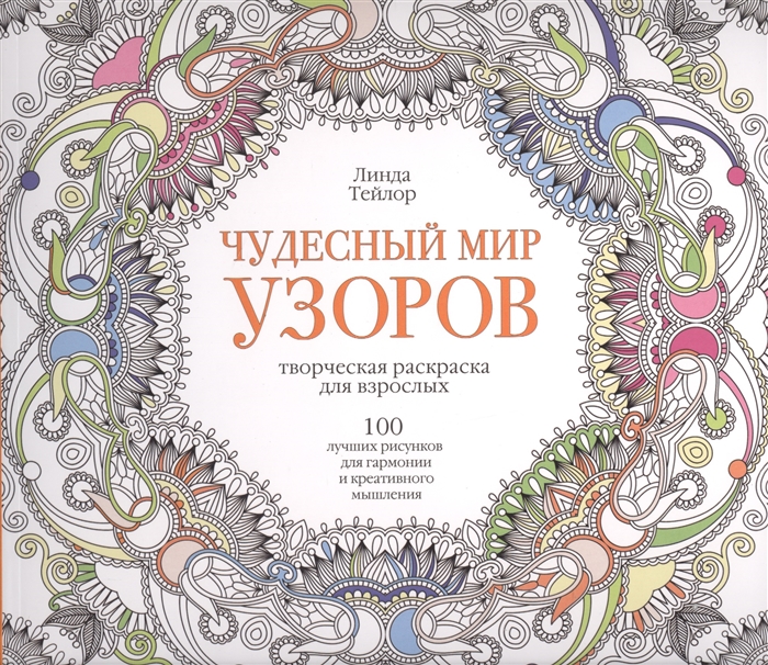 Чудесный мир узоров 100 лучших рисунков для гармонии и креативного мышления Творческая раскраска для взрослых
Чудесный мир узоров 100 лучших рисунков для гармонии и креативного мышления Творческая раскраска для взрослых