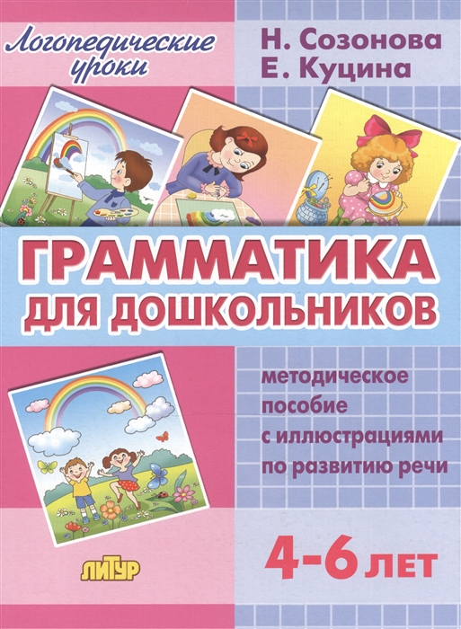 Грамматика для дошкольников Методическое пособие с иллюстрациями по развитию речи для детей 4-6 лет
Грамматика для дошкольников Методическое пособие с иллюстрациями по развитию речи для детей 4-6 лет