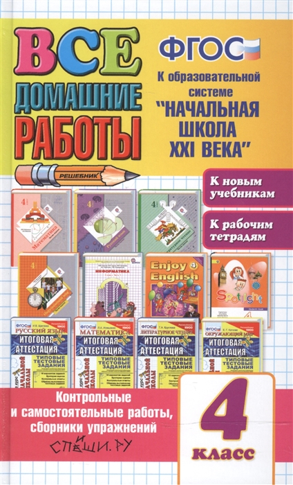 Все домашние работы за 4 класс К образовательной системе Начальная школа XXI века К новым учебникам К рабочим тетрадям
Все домашние работы за 4 класс К образовательной системе Начальная школа XXI века К новым учебникам К рабочим тетрадям