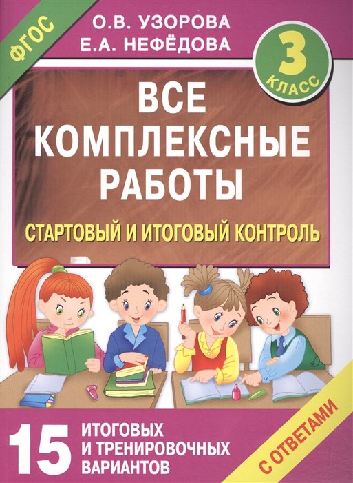 Все комплексные работы Стартовый и итоговый контроль с ответами 3 класс 15 итоговых и тренировочных вариантов
Все комплексные работы Стартовый и итоговый контроль с ответами 3 класс 15 итоговых и тренировочных вариантов