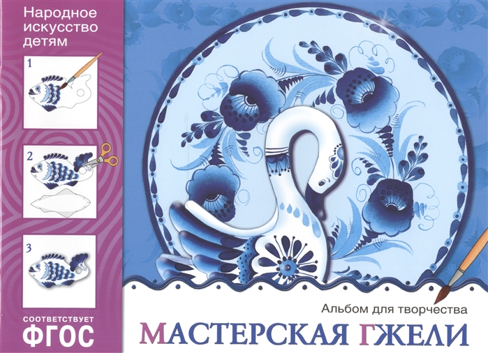 Мастерская гжели Поделки из бумаги Основы народного и декоративно-прикладного искусства Альбом для творчества для детей 5-9 лет
Мастерская гжели Поделки из бумаги Основы народного и декоративно-прикладного искусства Альбом для творчества для детей 5-9 лет