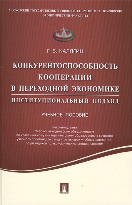 Конкурентноспособность кооперации в переходной экономике институциональный подход Учебное пособие
Конкурентноспособность кооперации в переходной экономике институциональный подход Учебное пособие