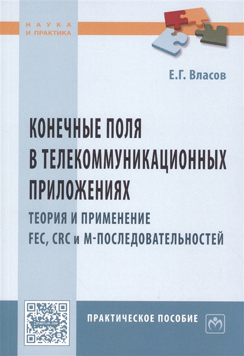 Конечные поля в телекоммуникационных приложениях Теория и применение FEC CRC и M-последовательностей Практическое пособие
Конечные поля в телекоммуникационных приложениях Теория и применение FEC CRC и M-последовательностей Практическое пособие