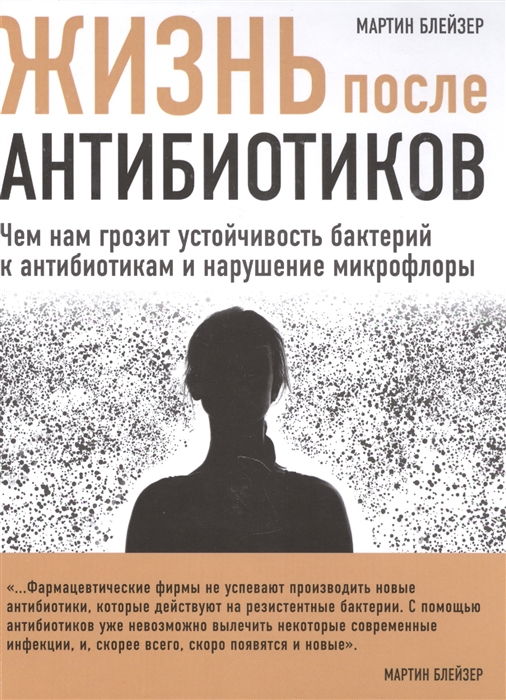 Жизнь после антибиотиков Чем нам грозит устойчивость бактерий к антибиотикам и нарушение микрофлоры
Жизнь после антибиотиков Чем нам грозит устойчивость бактерий к антибиотикам и нарушение микрофлоры