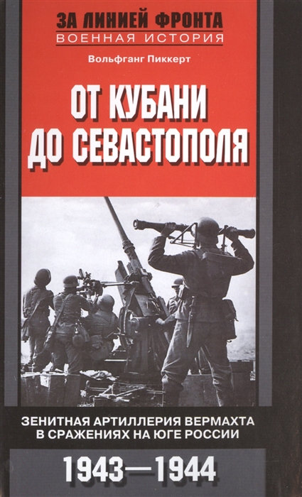 От Кубани до Севастополя Зенитная артиллерия вермахта в сражениях на Юге России 1943-1944
От Кубани до Севастополя Зенитная артиллерия вермахта в сражениях на Юге России 1943-1944
