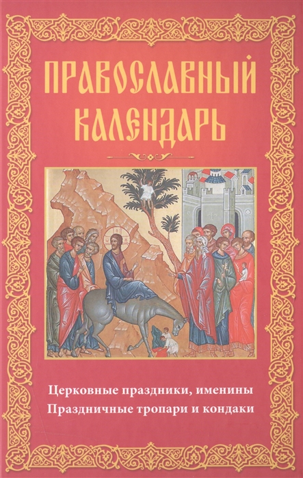 Православный календарь Церковные праздники именины праздничные тропари и кондаки
Православный календарь Церковные праздники именины праздничные тропари и кондаки