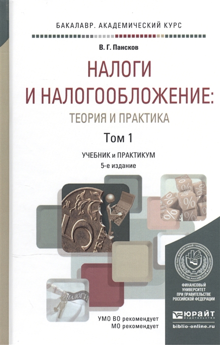 Налоги и налогообложение теория и практика Учебник и практикум В 2-х томах Том 1
Налоги и налогообложение теория и практика Учебник и практикум В 2-х томах Том 1