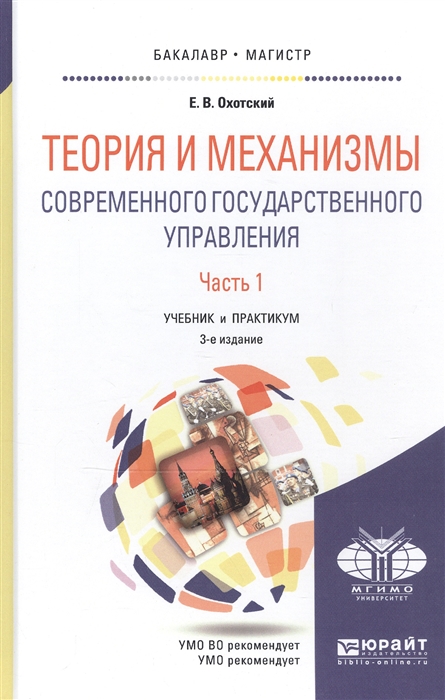 Теория и механизмы современного государственного управления Часть 1 Учебник и практикум для бакалавриата и магистратуры
Теория и механизмы современного государственного управления Часть 1 Учебник и практикум для бакалавриата и магистратуры