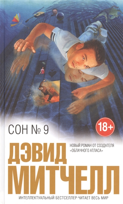 Сон № 9