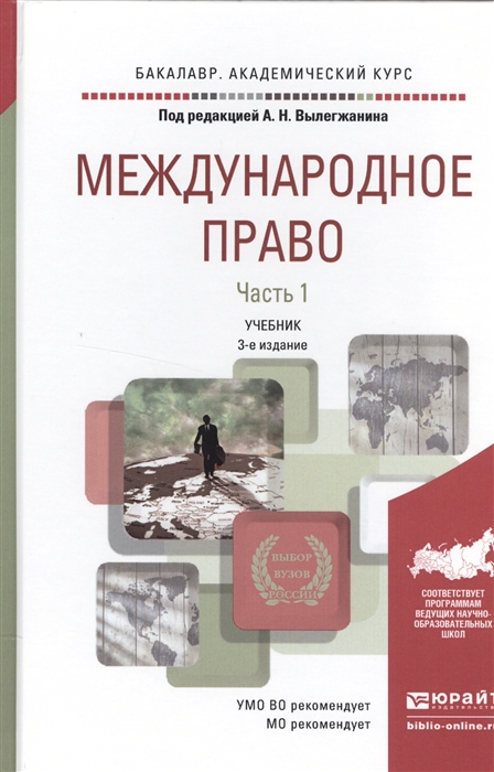 Международное право В 2-х частях Часть 1 Учебник для академического бакалавриата
Международное право В 2-х частях Часть 1 Учебник для академического бакалавриата