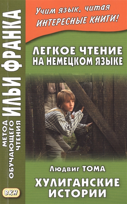 Легкое чтение на немецком языке Людвиг Тома Хулиганские истории Ludwig Thoma Lausbubengeschichten
Легкое чтение на немецком языке Людвиг Тома Хулиганские истории Ludwig Thoma Lausbubengeschichten