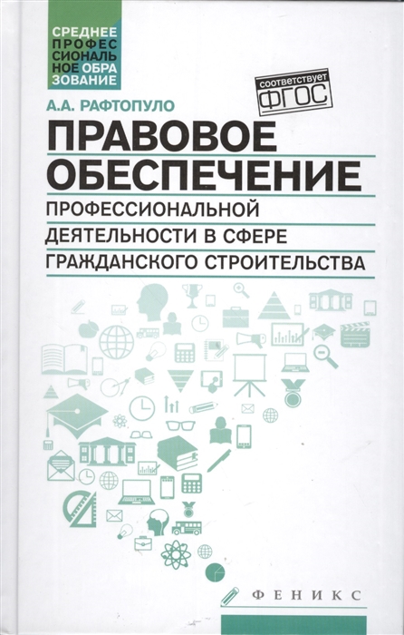Правовое обеспечение профессиональной деятельности в сфере гражданского строительства Учебное пособие
Правовое обеспечение профессиональной деятельности в сфере гражданского строительства Учебное пособие