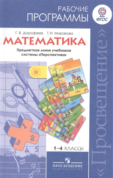 Математика 1-4 классы Рабочие программы Предметная линия учебников системы Перспектива
Математика 1-4 классы Рабочие программы Предметная линия учебников системы Перспектива