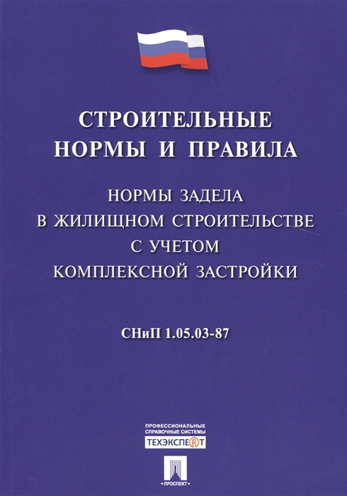 Строительные нормы и правила Нормы задела в жилищном строительстве с учетом комплексной застройки
Строительные нормы и правила Нормы задела в жилищном строительстве с учетом комплексной застройки