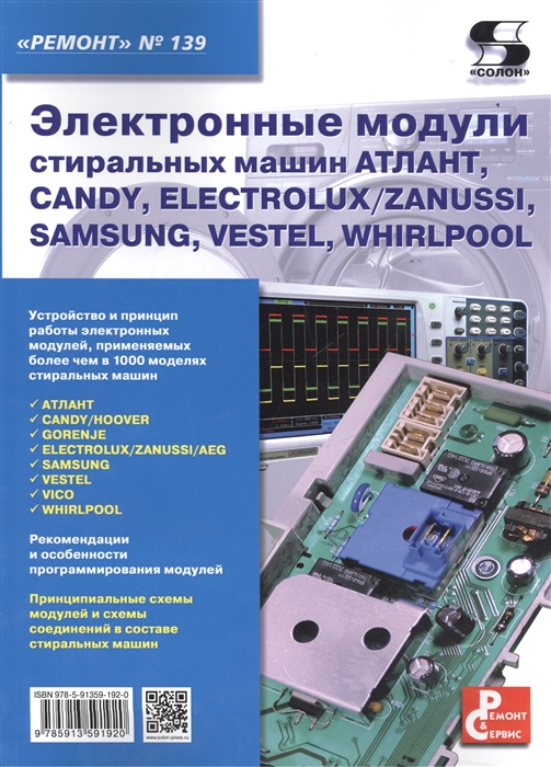 Электронные модули стиральных машин АТЛАНТ CANDY ELECTROLUX ZANUSSI SAMAUNG VESTEL WHIRLPOOL Приложение к журналу Ремонт Сервис выпуск 139
Электронные модули стиральных машин АТЛАНТ CANDY ELECTROLUX ZANUSSI SAMAUNG VESTEL WHIRLPOOL Приложение к журналу Ремонт Сервис выпуск 139