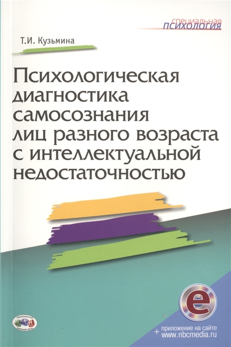 Психологическая диагностика самосознания лиц разного возраста с интеллектуальной недостаточностью
Психологическая диагностика самосознания лиц разного возраста с интеллектуальной недостаточностью