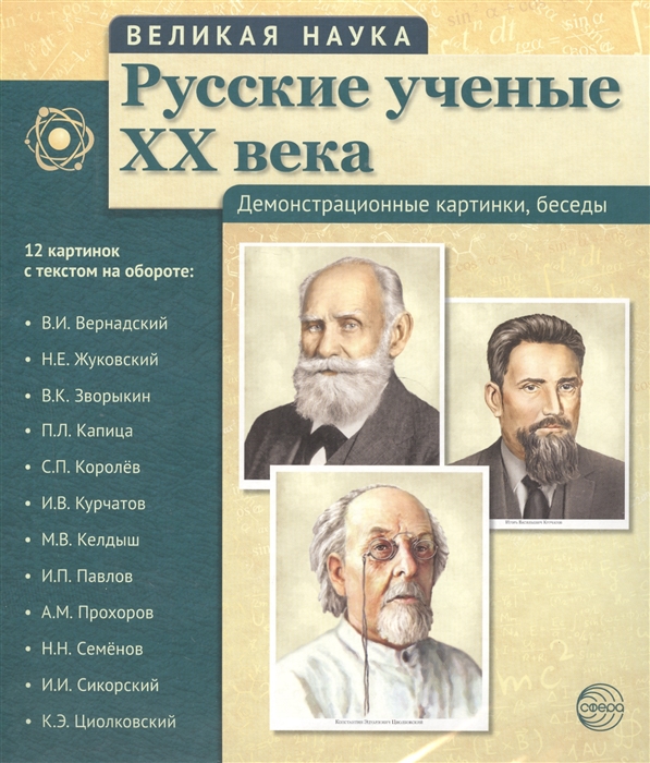Русские ученые XX века Демонстрационные картинки беседы 12 картинок с текстом на обороте
Русские ученые XX века Демонстрационные картинки беседы 12 картинок с текстом на обороте