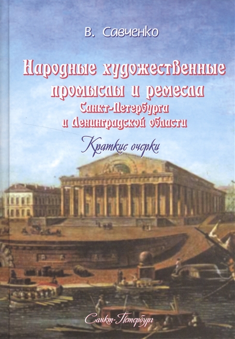 Народные художественные промыслы и ремесла Санкт-Петербурга и Ленинградской области Краткие очерки
Народные художественные промыслы и ремесла Санкт-Петербурга и Ленинградской области Краткие очерки