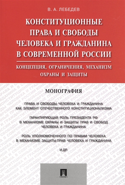 Конституционные права и свободы человека и гражданина в современной России Концепция ограничения механизм охраны и защиты Монография
Конституционные права и свободы человека и гражданина в современной России Концепция ограничения механизм охраны и защиты Монография