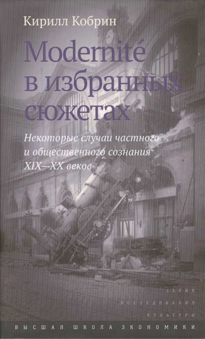 Modernite в избранных сюжетах Некоторые случаи частного и общественного сознания XIX-XX веков
Modernite в избранных сюжетах Некоторые случаи частного и общественного сознания XIX-XX веков