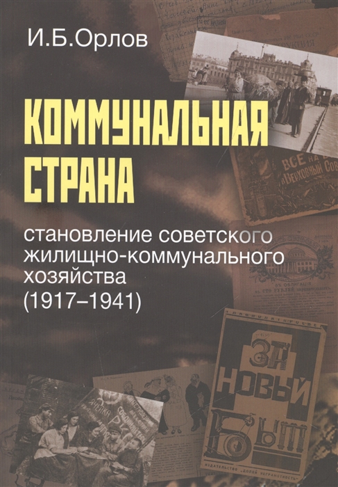 Коммунальная страна Становление советского жилищно-коммунального хозяйства 1917-1941
Коммунальная страна Становление советского жилищно-коммунального хозяйства 1917-1941