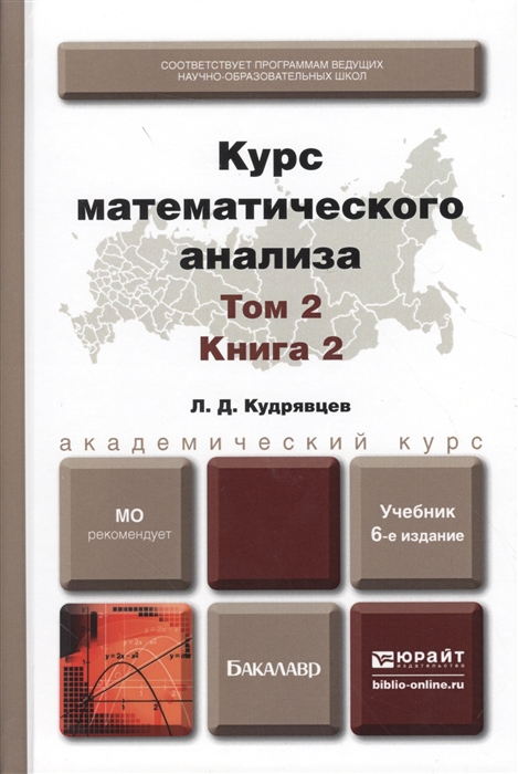 Курс математического анализа Том 2 Книга 2 Учебник для академического бакалавриата
Курс математического анализа Том 2 Книга 2 Учебник для академического бакалавриата