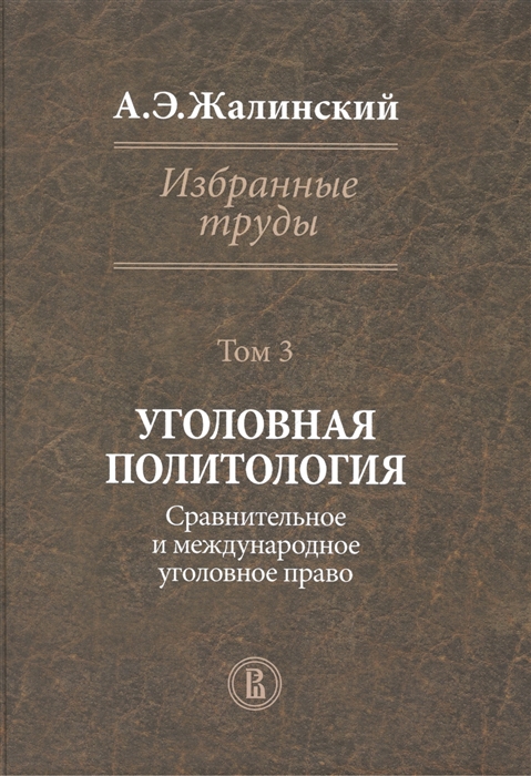 Избранные труды Том 3 Уголовная политология Сравнительное и международное уголовное право
Избранные труды Том 3 Уголовная политология Сравнительное и международное уголовное право